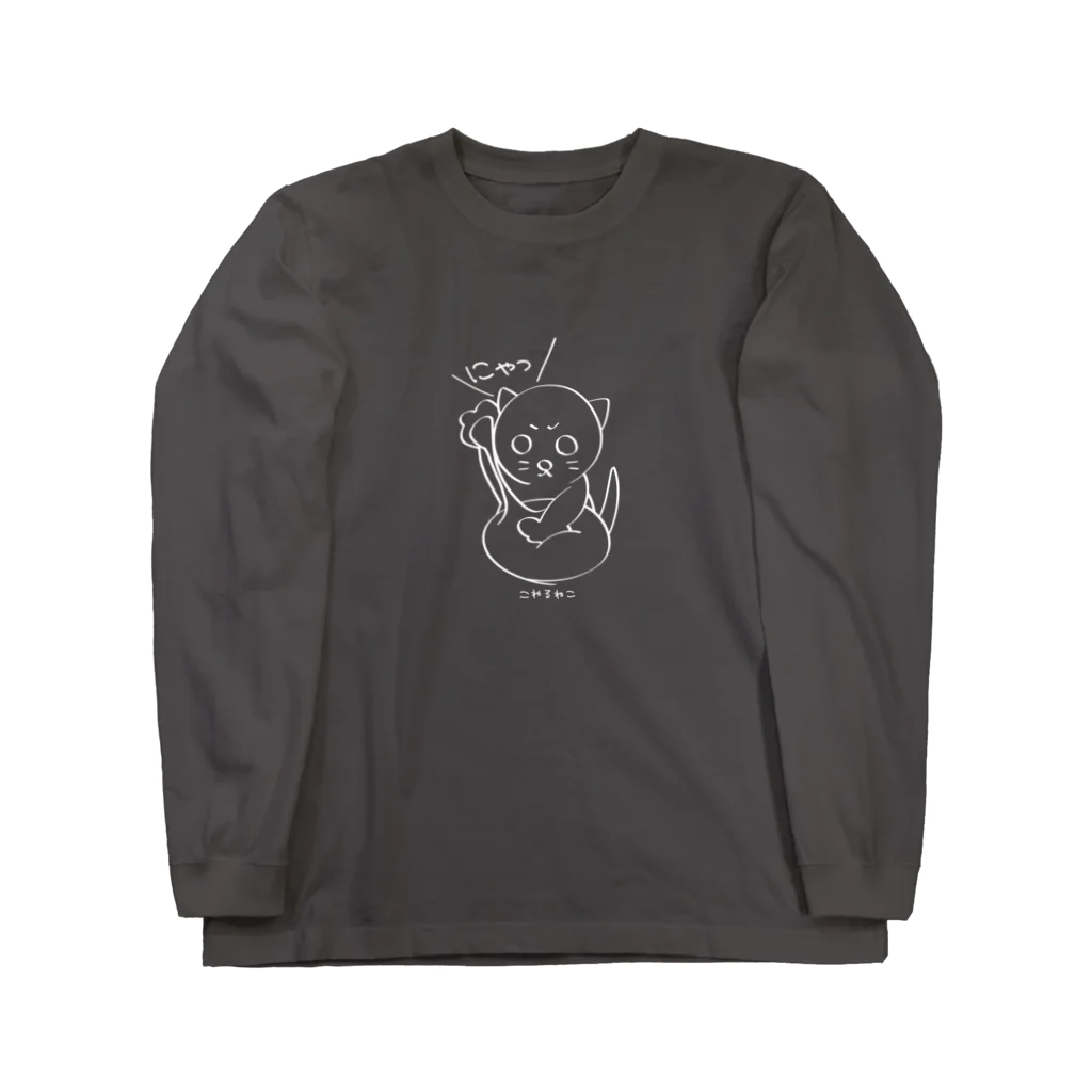 スマイルスタイルの【回文】こねるねこ Long Sleeve T-Shirt