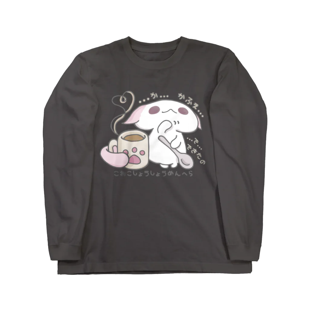 itsuto-こねこしょうしょうめんへらの「あまあまちょっとぬるめ」 ロングスリーブTシャツ