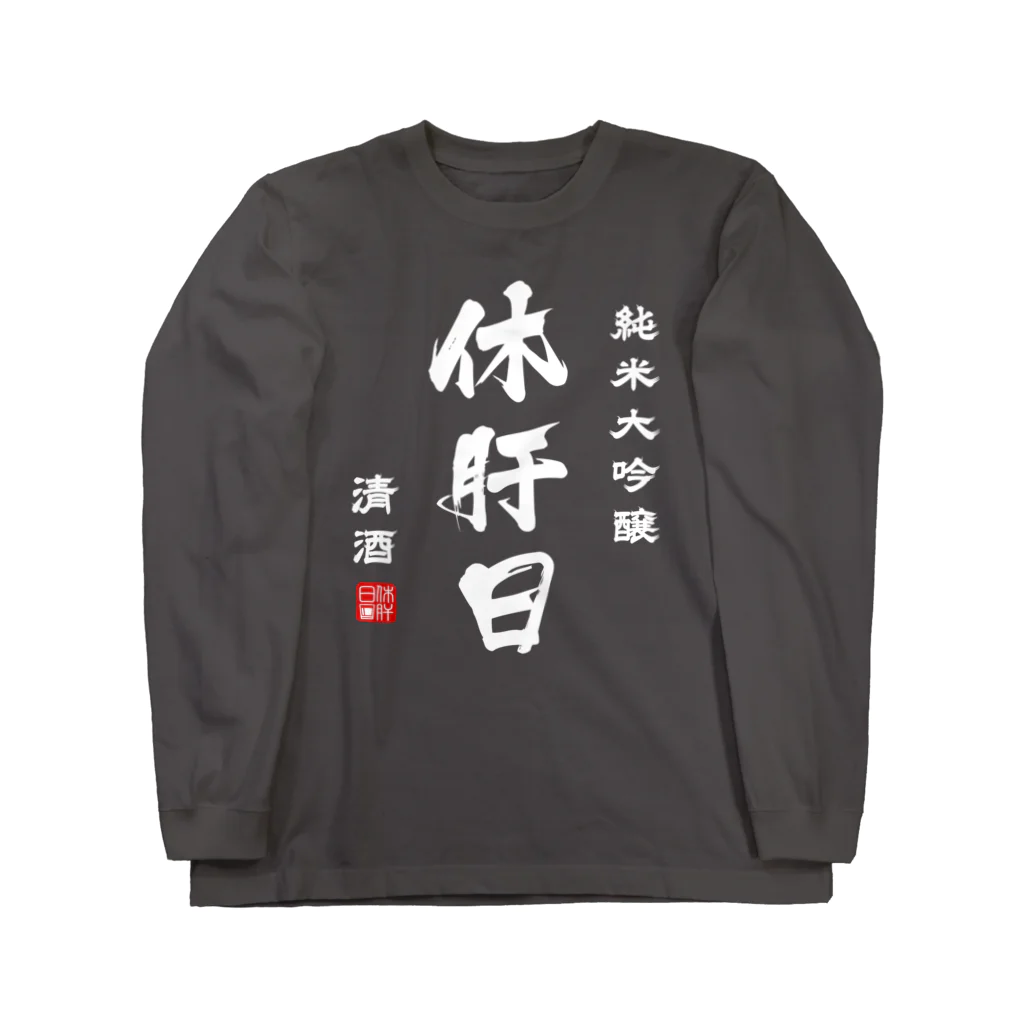 第２弾！1,000円引きセール開催中！！！★kg_shopの純米大吟醸『休肝日』(文字ホワイト) Long Sleeve T-Shirt