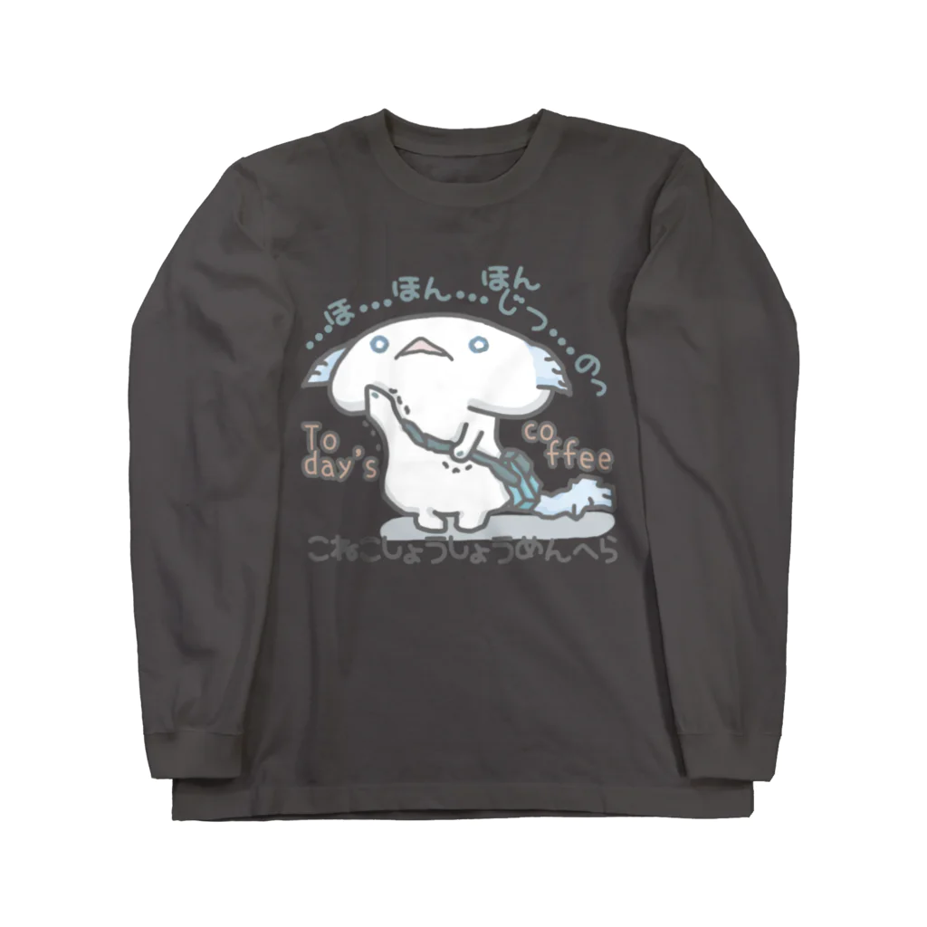 itsuto-こねこしょうしょうめんへらの「ほんじつのこーひー」 Long Sleeve T-Shirt