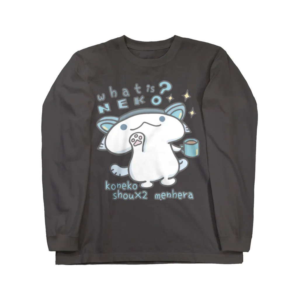 itsuto-こねこしょうしょうめんへらの「ふぁっといずねこ…？」 ロングスリーブTシャツ