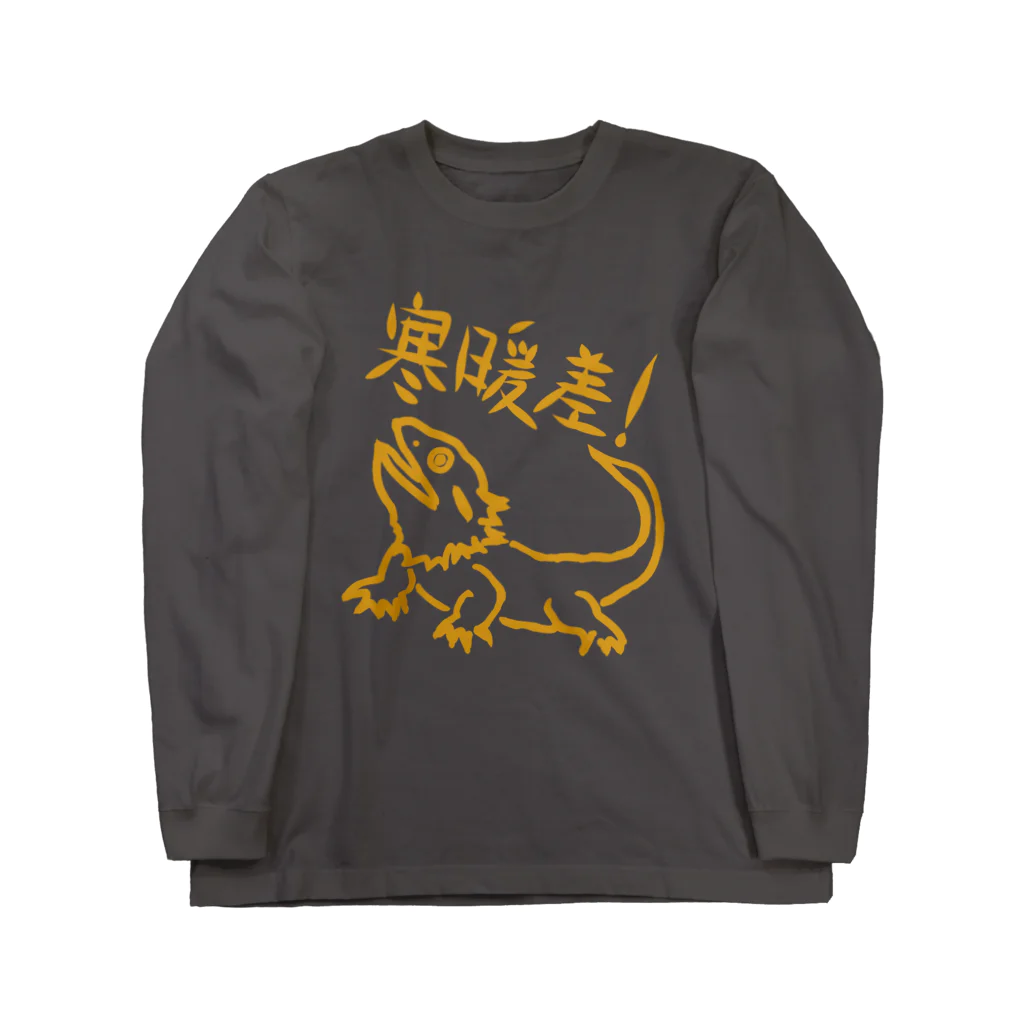 ミナミコアリクイ【のの】の寒暖差【フトアゴヒゲトカゲ】 ロングスリーブTシャツ