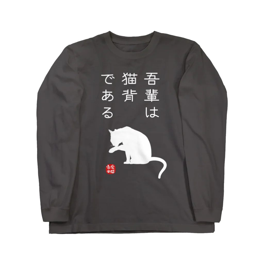 【予告】第２弾！#SUZURIのTシャツセール開催！！！★kg_shopの吾輩は猫背である (文字ホワイト) ロングスリーブTシャツ