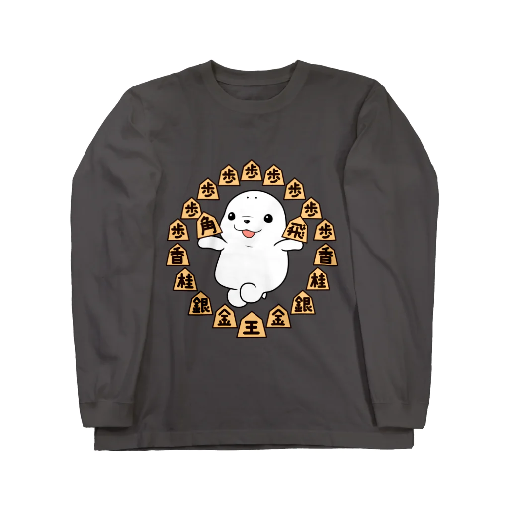 えーしょん【アザラシ・将棋】のアザラシ囲まれ（将棋） Long Sleeve T-Shirt