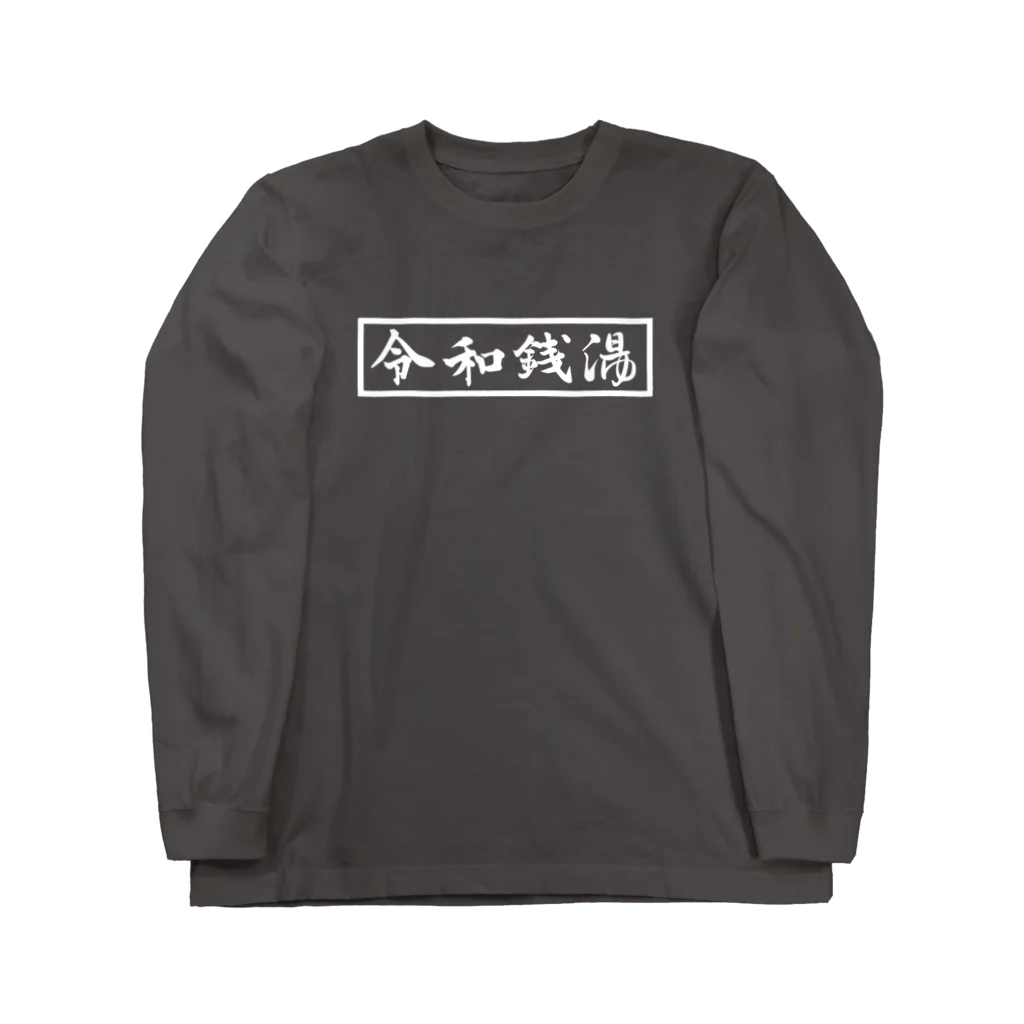 梅の湯｜荒川区の銭湯のREIWA SENTO（白字） ロングスリーブTシャツ