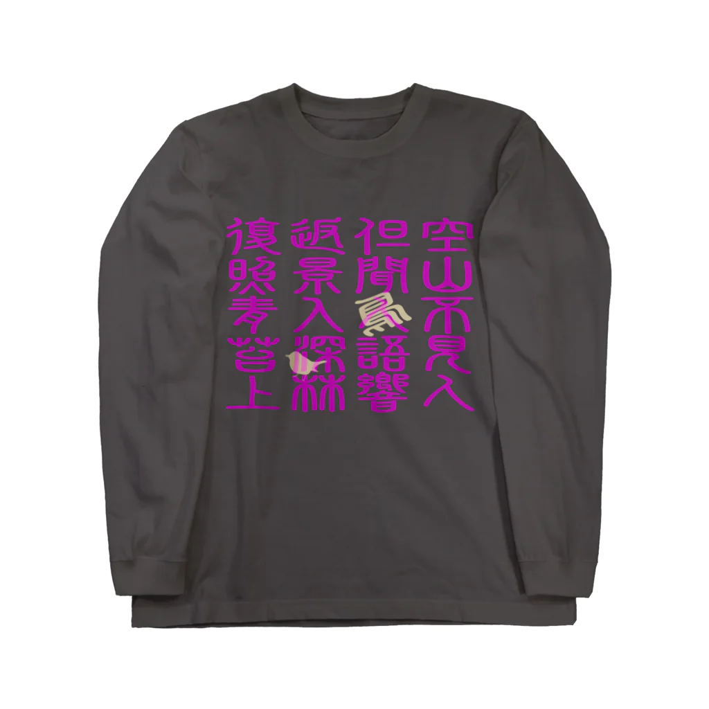 MoVの🇺🇦 空山鳥語　【中国語】 Long Sleeve T-Shirt