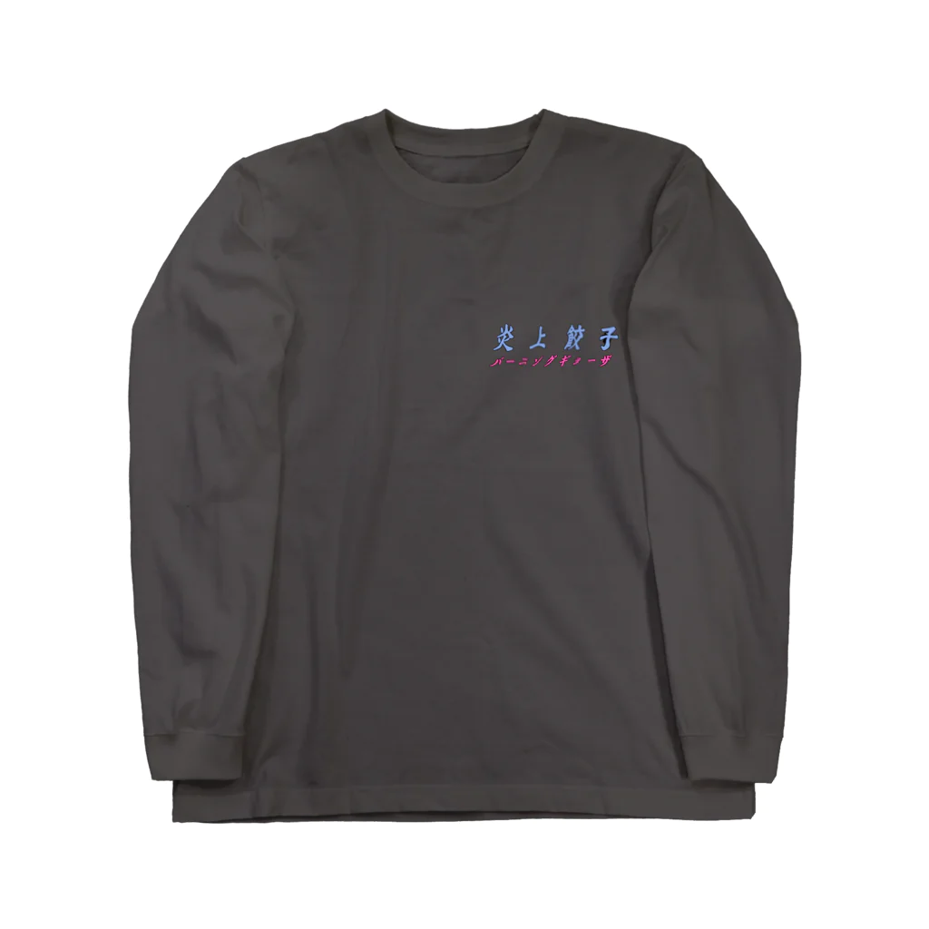 ニューレトロ飯店の炎上する餃子・黒（バックプリントver） Long Sleeve T-Shirt