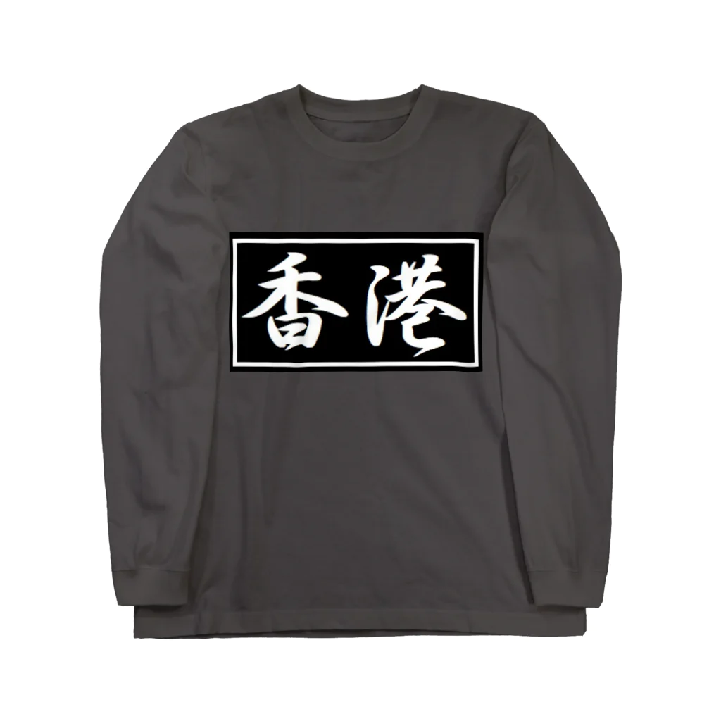 アメリカンベース の香港　グッズ Long Sleeve T-Shirt