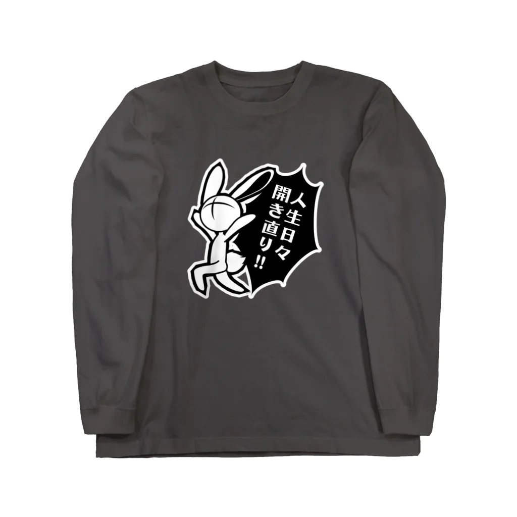 フリラビSHOPの人生日々開き直り Long Sleeve T-Shirt