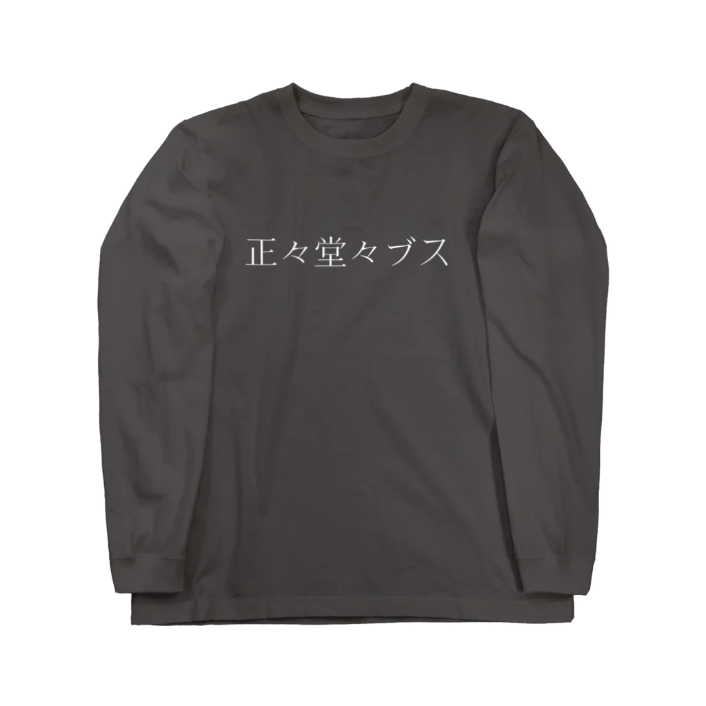 自分ブランドの誤魔化さないブスTシャツ ロングスリーブTシャツ