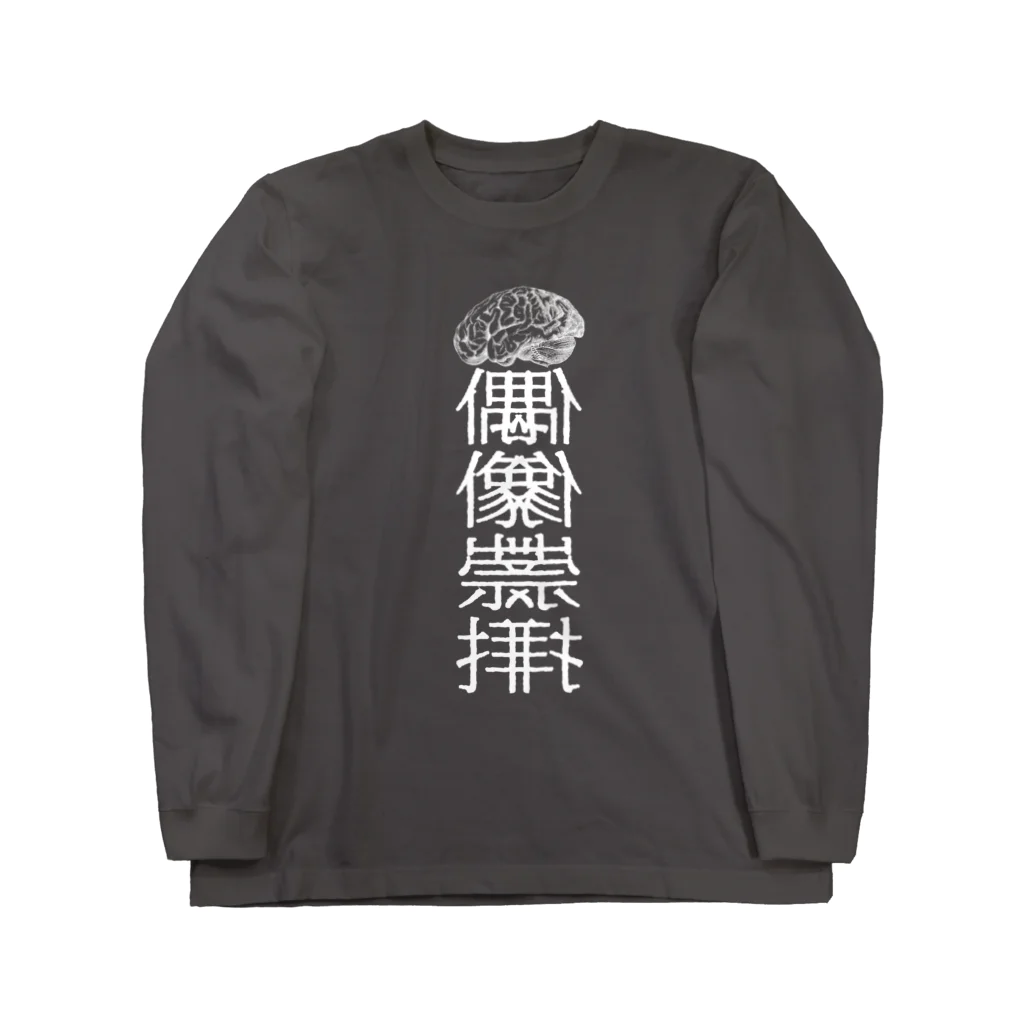 ちょのアイドラトリー(白文字)ロングスリーブ Long Sleeve T-Shirt