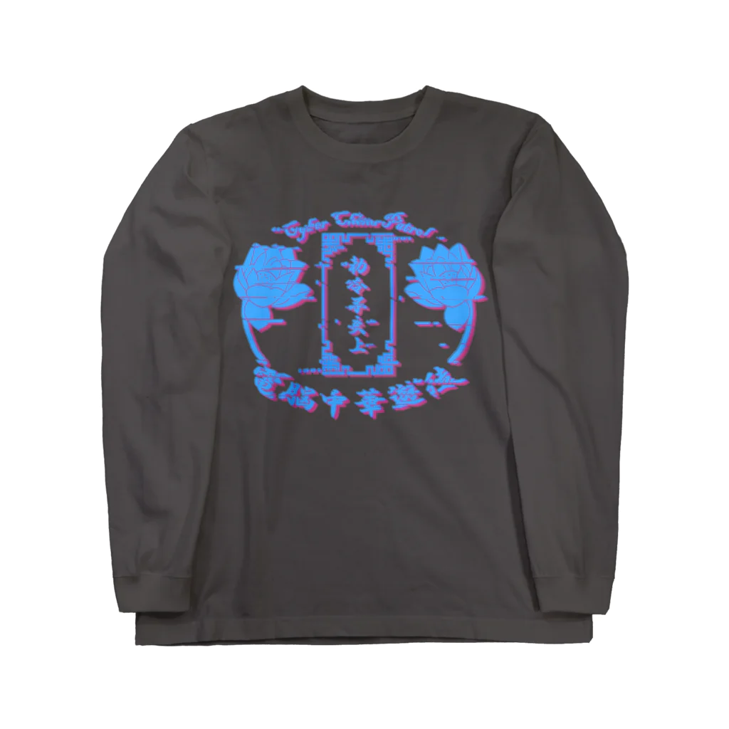 加藤亮の電脳チャイナパトロール。 Long Sleeve T-Shirt