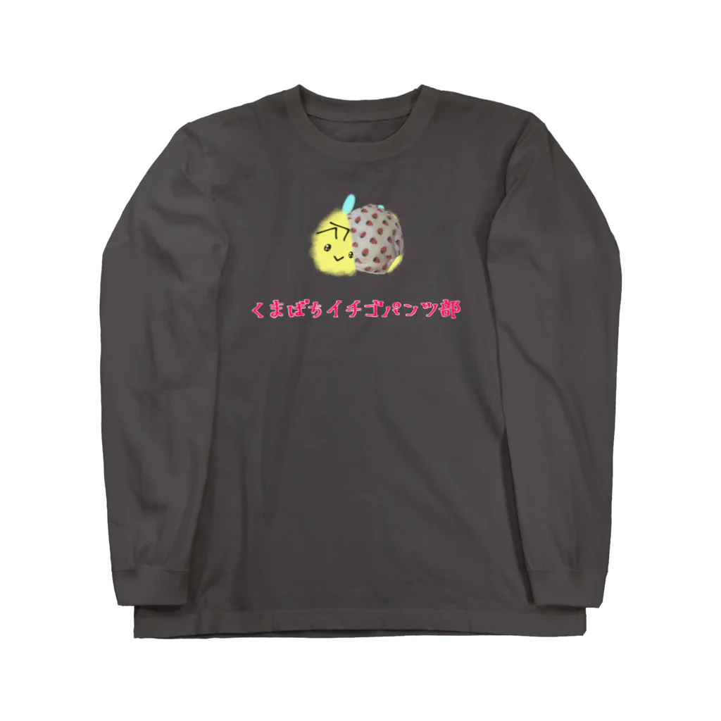 クマバチゴルフ倶楽部のくまばちイチゴパンツ部 Long Sleeve T-Shirt