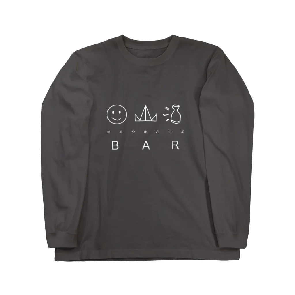 丸山酒場のまるやまさかば(白字)ロンT Long Sleeve T-Shirt