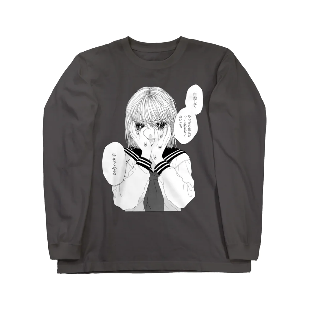 半熟おとめの「生きてやる」 Long Sleeve T-Shirt