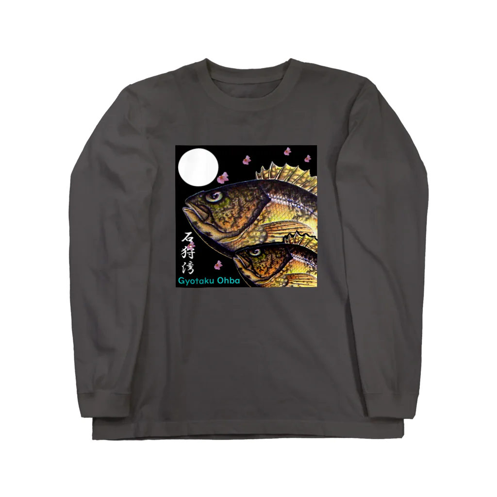 G-HERRINGの石狩湾！あらゆる生命たちへ感謝をささげます。 Long Sleeve T-Shirt