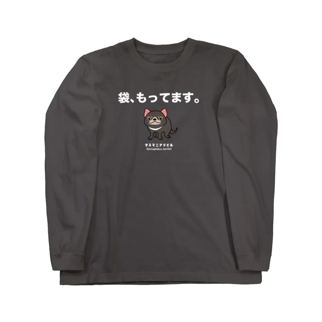 幻想水系branch　byいずもり・ようの有袋宣言（タスマニアデビル）白抜き Long Sleeve T-Shirt