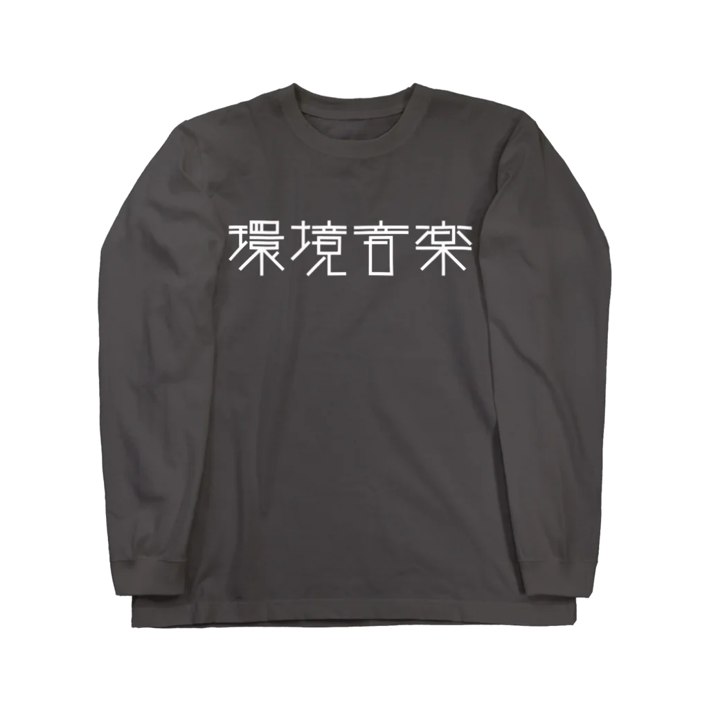 ファンタスティック・サムシングの環境音楽 白文字 長袖Tシャツ Long Sleeve T-Shirt