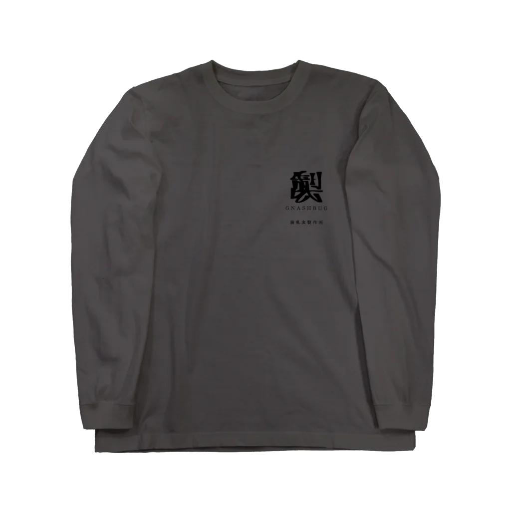 GNASHBUG・歯軋虫製作所のロゴ Long Sleeve T-Shirt