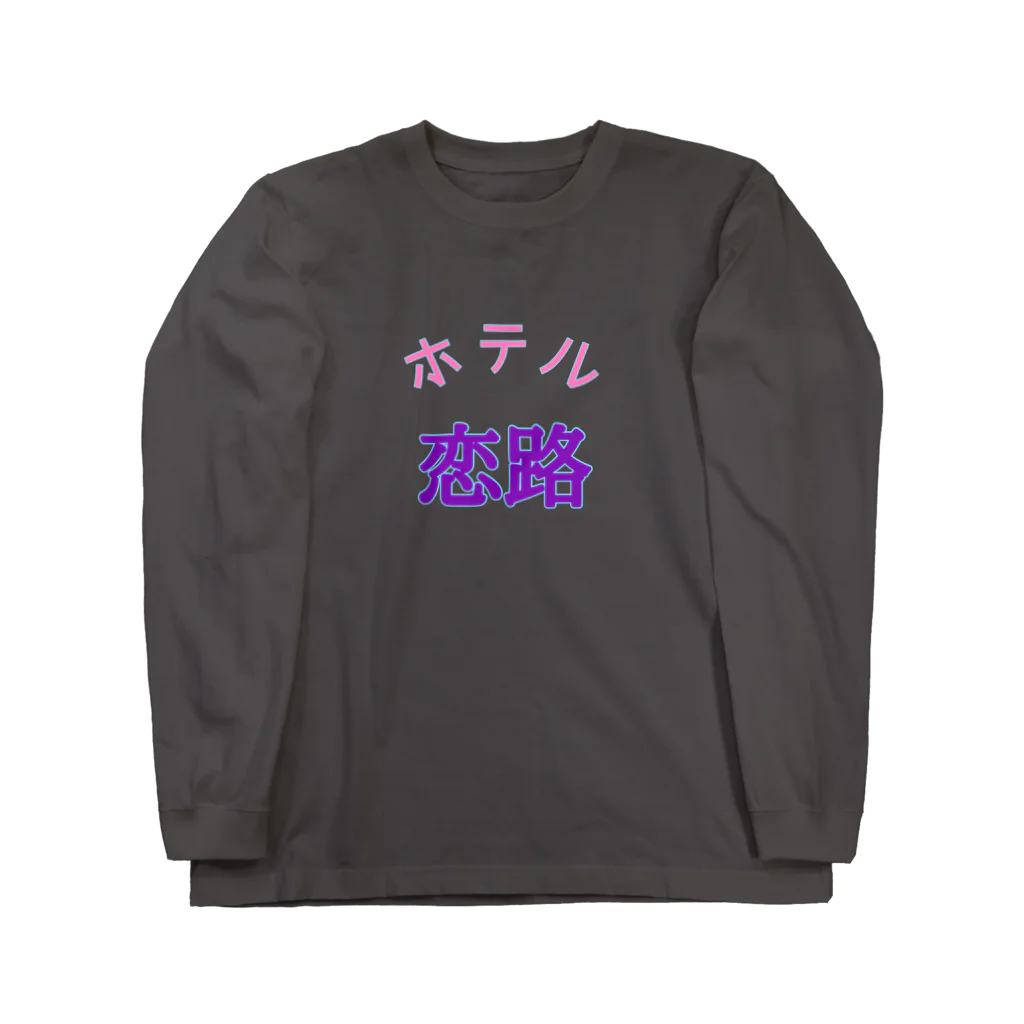 HOTEL アバンギャルドのホテル　恋路 Long Sleeve T-Shirt