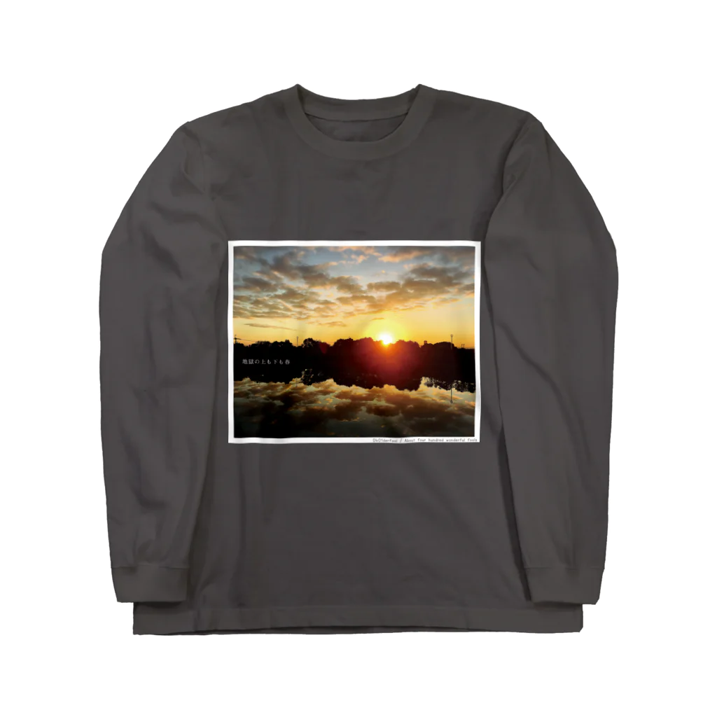 四月馬鹿同盟の「地獄の上も下も春」warm ver. Long Sleeve T-Shirt