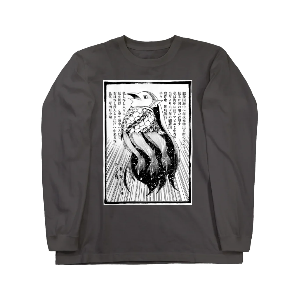 みなぎ得一の妖怪：アマビヱb Long Sleeve T-Shirt