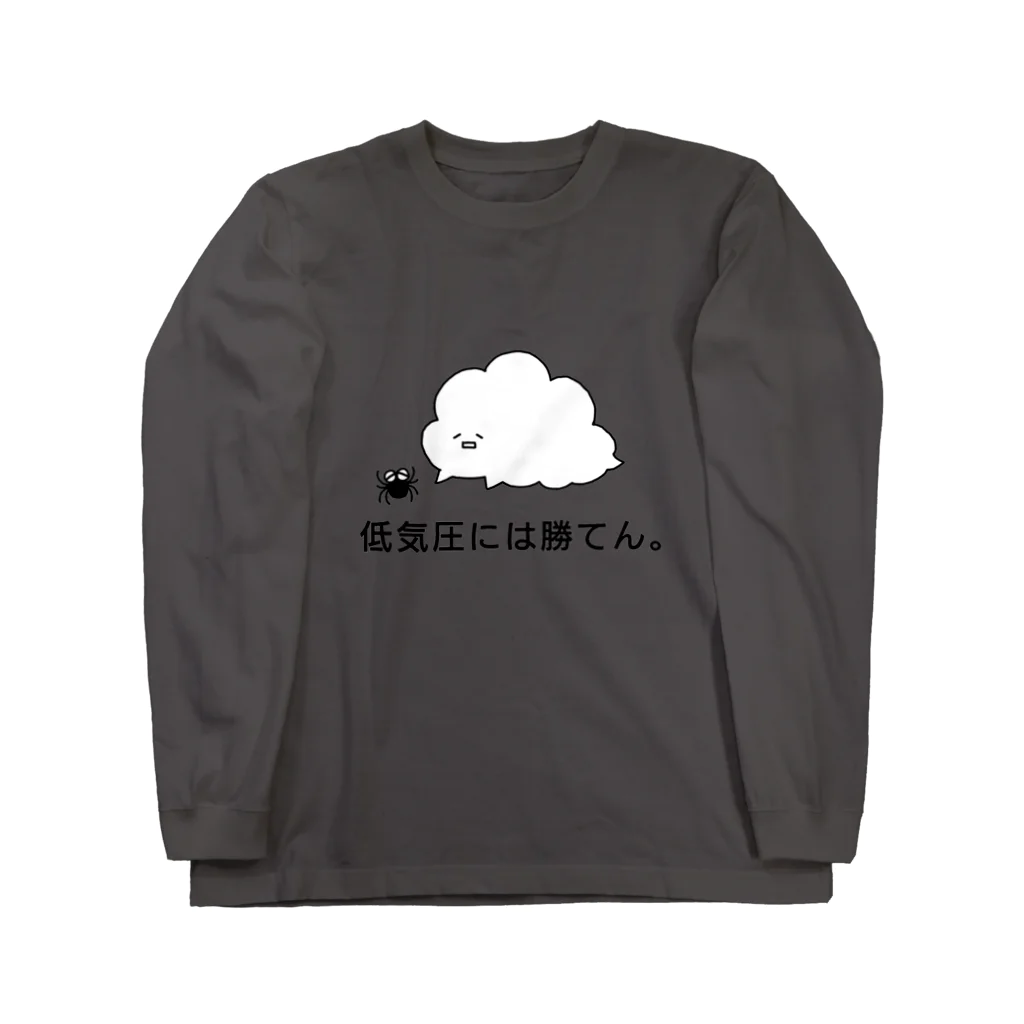 東ぬりえの低気圧には勝てん。 Long Sleeve T-Shirt