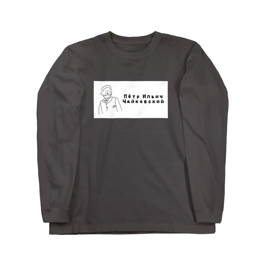 バレエシルエット ballet*pointe_pon*のレジェンドシリーズ【チャイコフスキー】 Long Sleeve T-Shirt