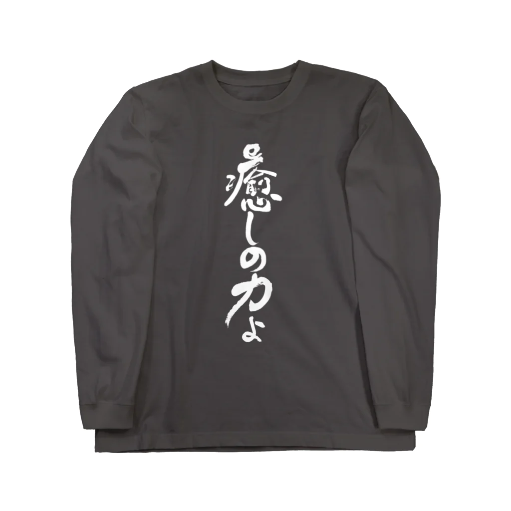 仏教エンタメ大寺院のお店の癒しの力縦書きバージョン白 ロングスリーブTシャツ