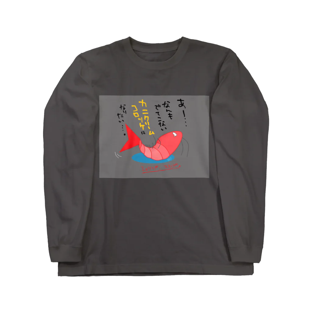 はちよんごのシュリンプ、スランプ。 Long Sleeve T-Shirt