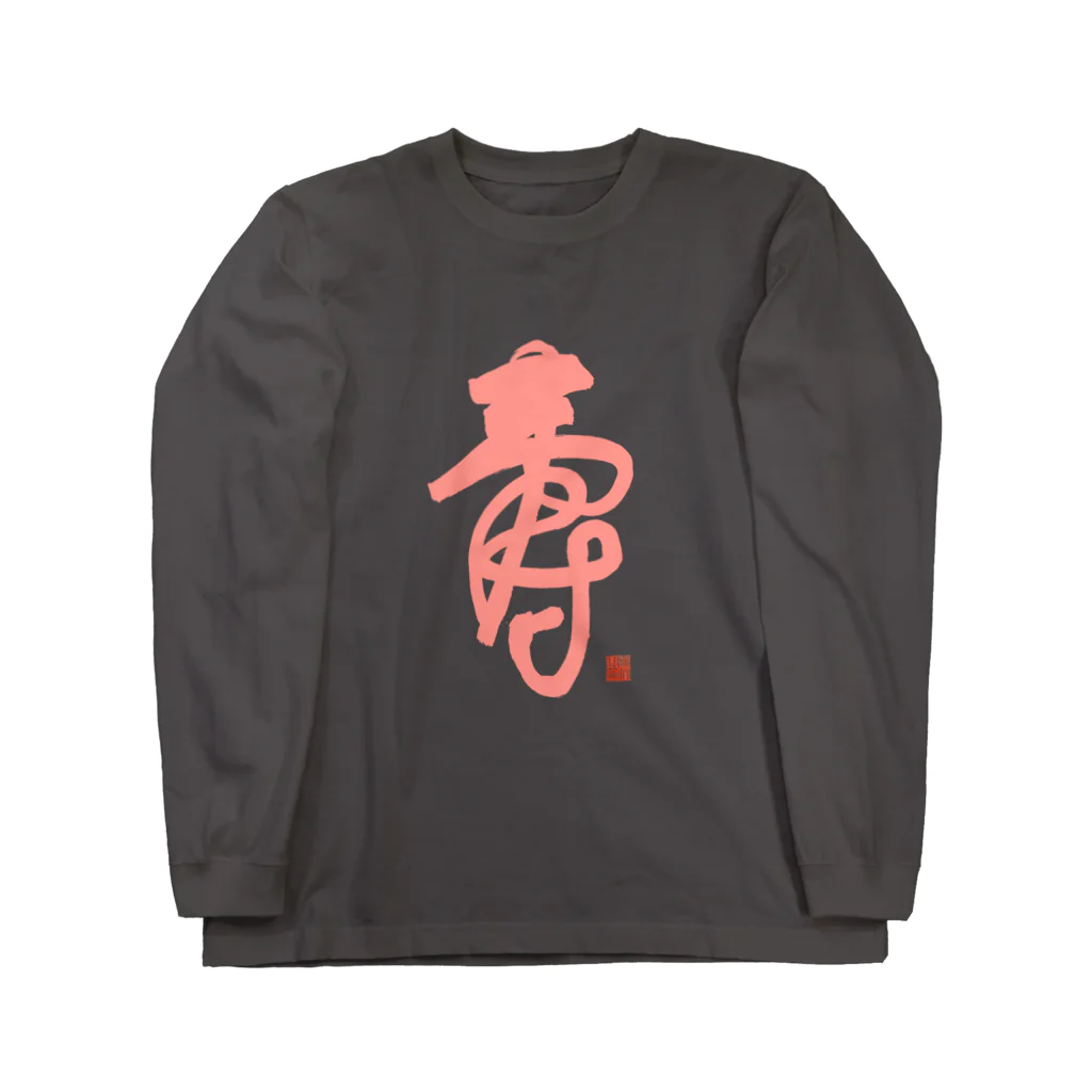 bihokusai muchikuの寿字（シューヅ） Long Sleeve T-Shirt