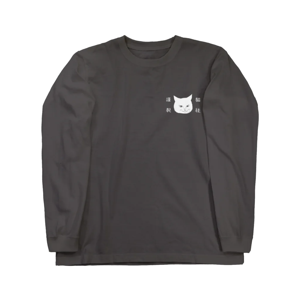 猫社謹製のどら猫かつお（バック） Long Sleeve T-Shirt