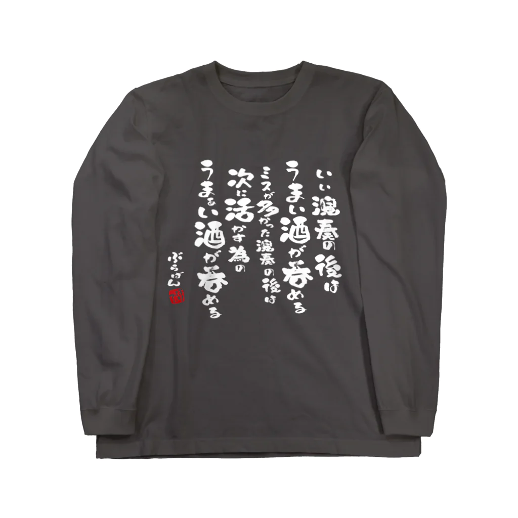 ブラバンホリデーの演奏の後の酒はうまい Long Sleeve T-Shirt