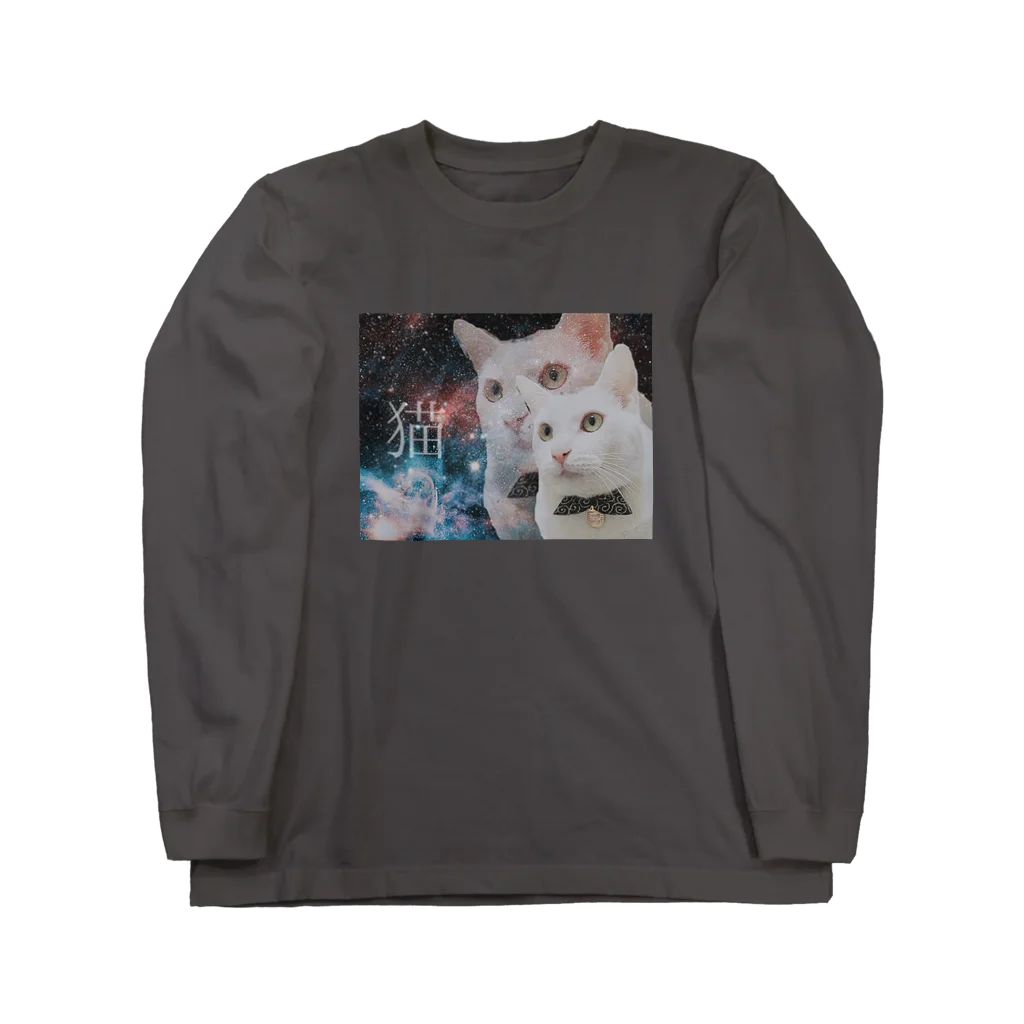 飼い主の宇宙猫 Long Sleeve T-Shirt