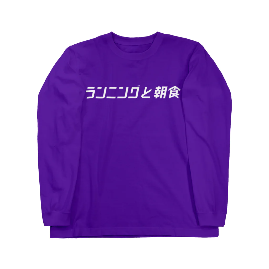 ランニングと朝食の中央線チームT ロングスリーブTシャツ