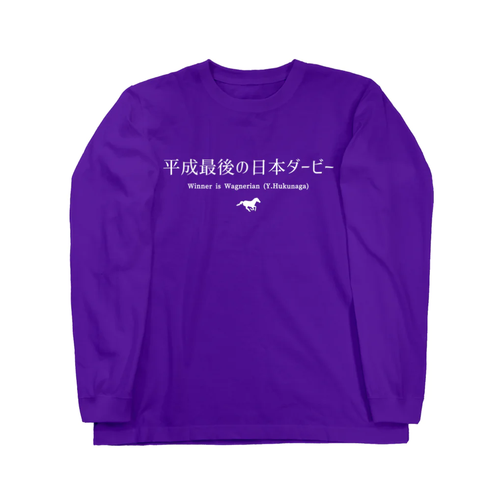 はずれ馬券屋の文字ネタ032 平成最後の日本ダービー 白 Long Sleeve T-Shirt