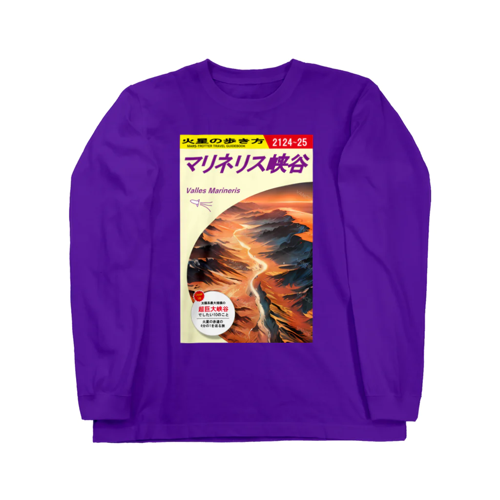 多層世界韜晦の火星の歩き方「マリネリス峡谷」 Long Sleeve T-Shirt