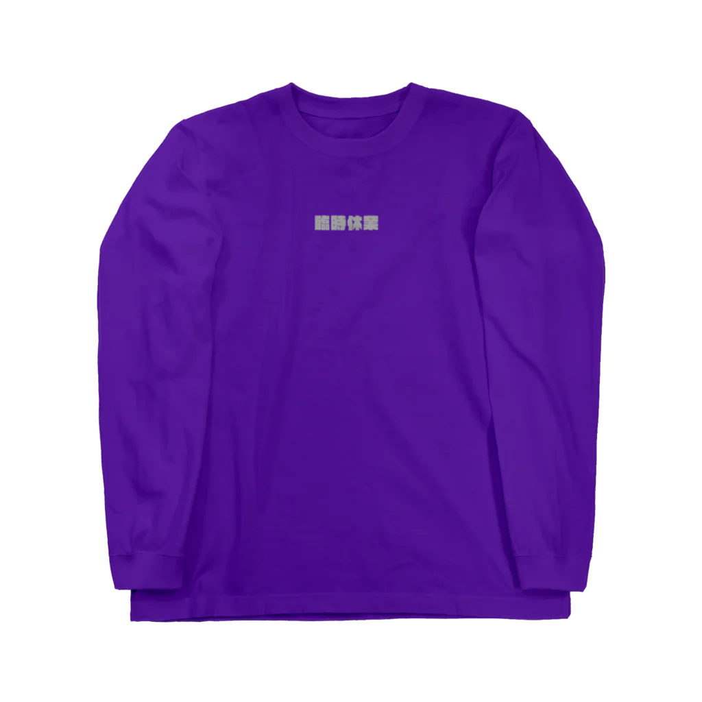 サンフランシス子の臨時休業gray-logo ロングスリーブTシャツ