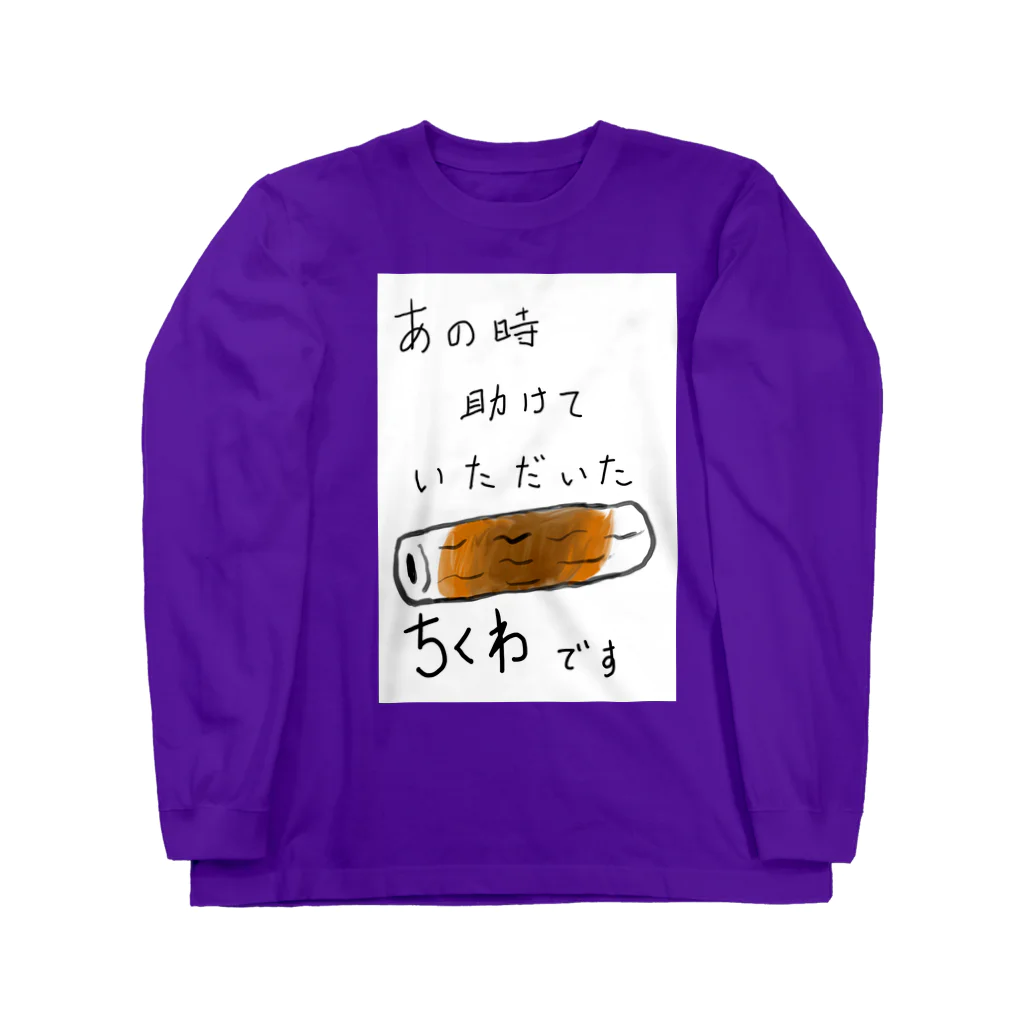 ふぁーまズまーとのちくわの恩返し ロングスリーブTシャツ