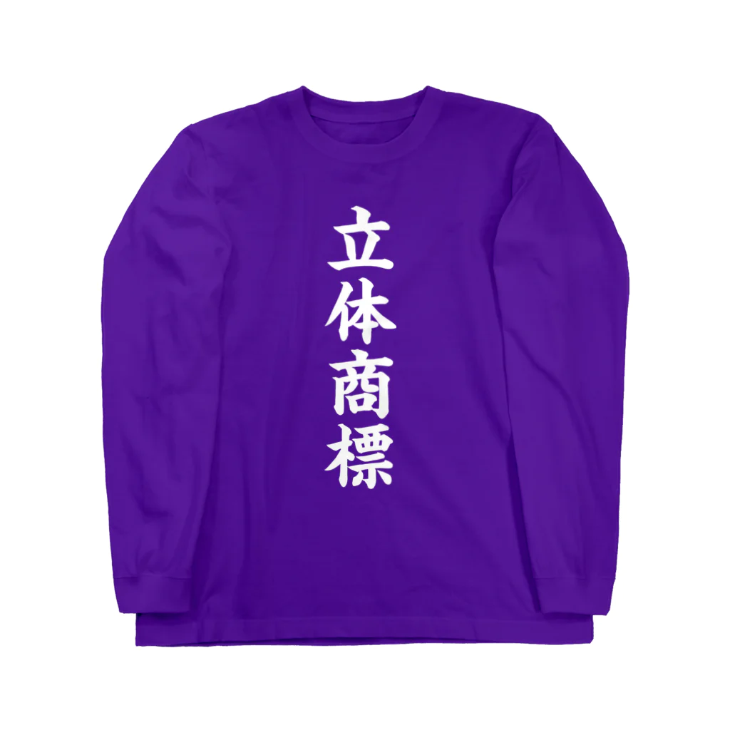 Patentの立体商標（白） Long Sleeve T-Shirt