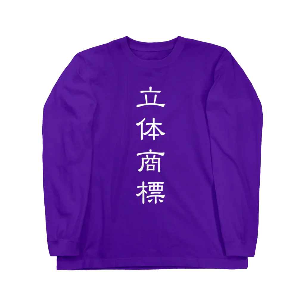 Patentの立体商標（隷書体の白） Long Sleeve T-Shirt