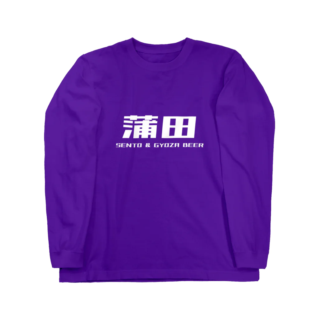 蒲田印@おにぎりちゃんの蒲田SENTO＆GYOZABEER Long Sleeve T-Shirt