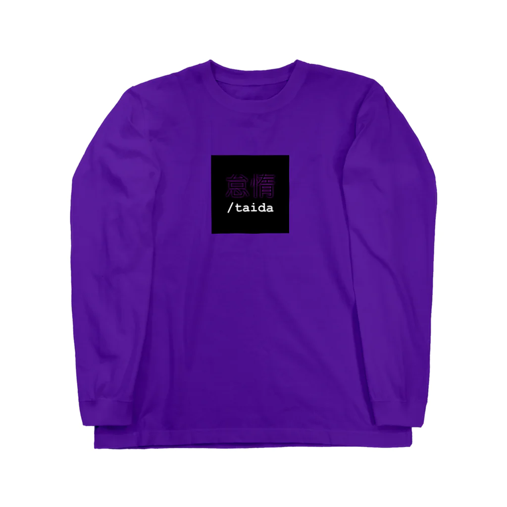 怠惰/taidaの怠惰ロゴ Long Sleeve T-Shirt