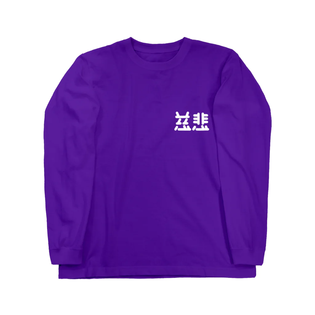 ついてけないの慈悲 白 ワンポイント Long Sleeve T-Shirt