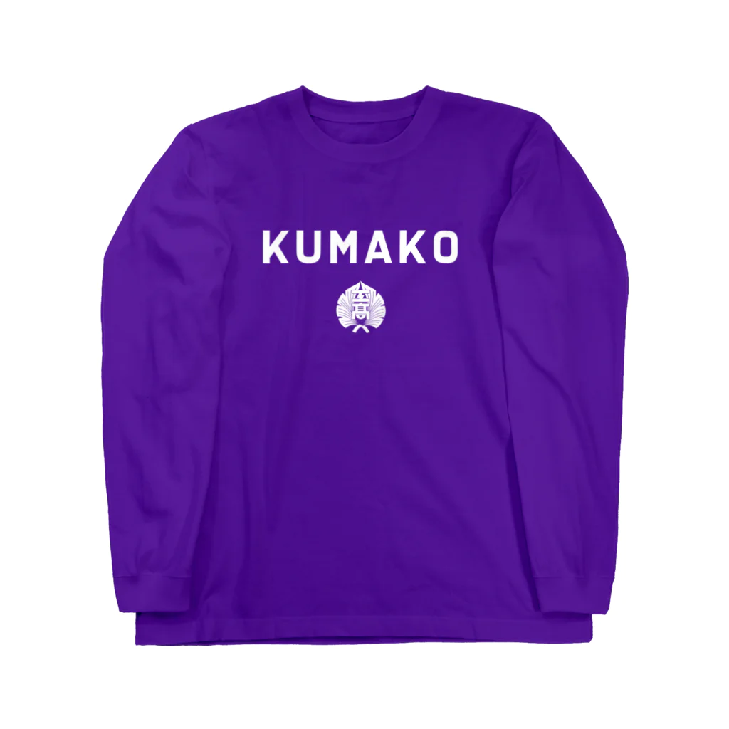 熊工サッカー部OB会のKUMAKO KOU WHITE ロングスリーブTシャツ