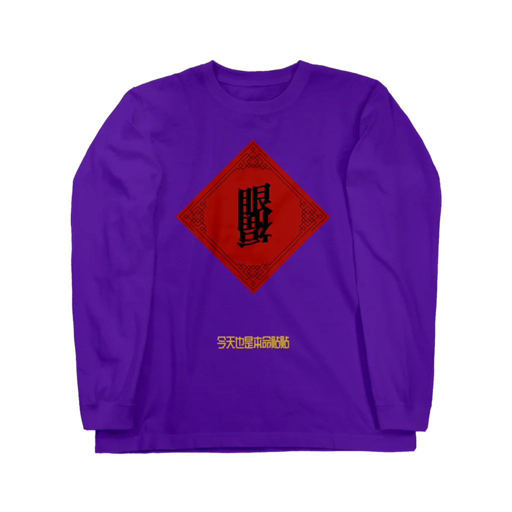 ゆうまの眼福チャイナ(Ganpuku China) ロングスリーブTシャツ