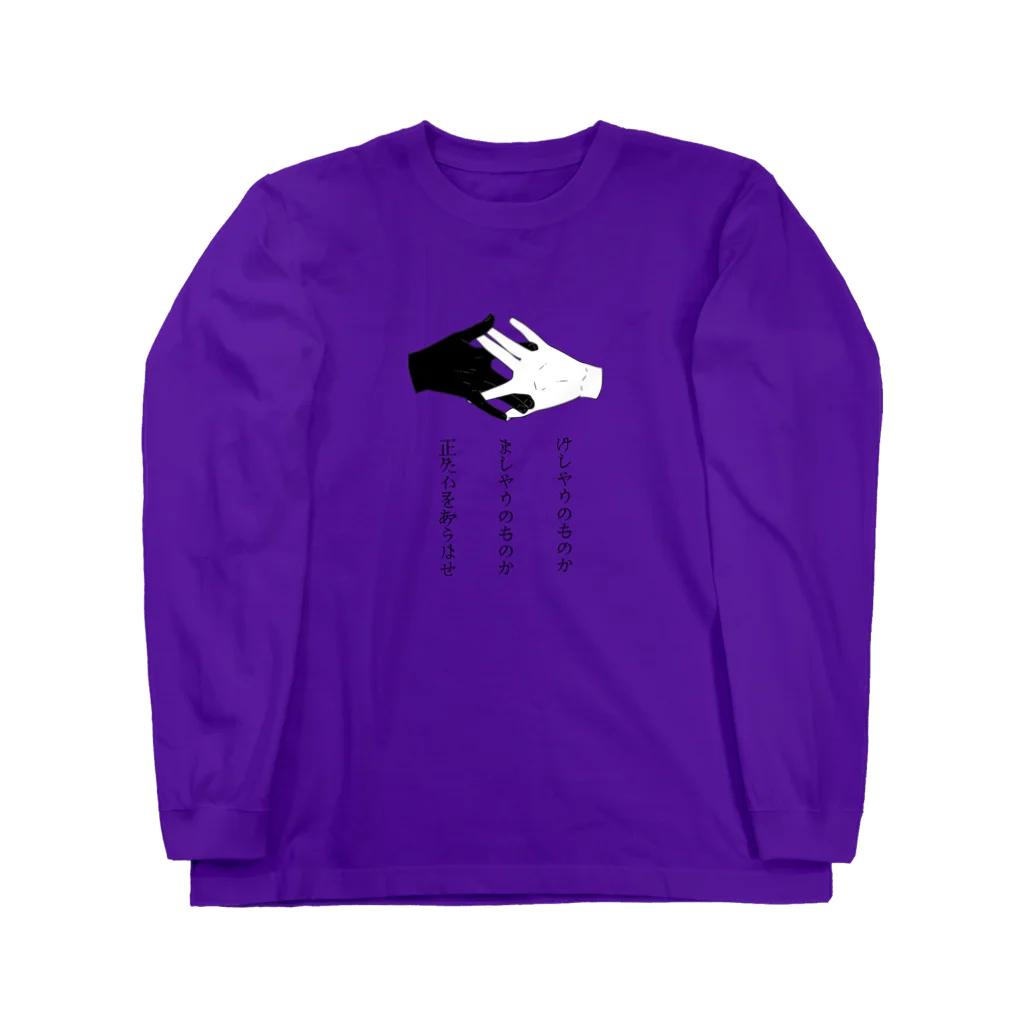 猫社謹製の狐の窓 Long Sleeve T-Shirt