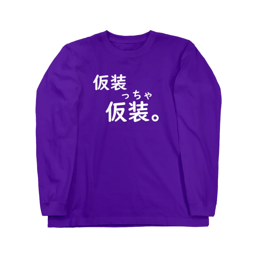 はちよんごの仮装っちゃ仮装。 ロングスリーブTシャツ