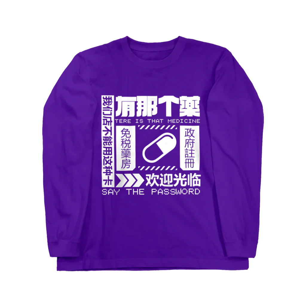 中華呪術堂（チャイナマジックホール）の【白】架空薬房  Long Sleeve T-Shirt