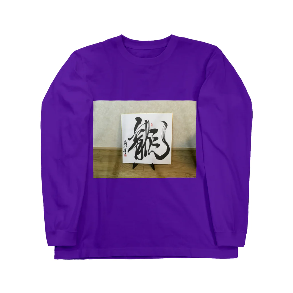 junsen　純仙　じゅんせんのJUNSEN（純仙）　勢龍　せいりゅう Long Sleeve T-Shirt